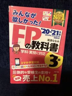 FPの教科書 3級 2020-2021 赤シート付き