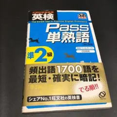英検pass単熟語準2級