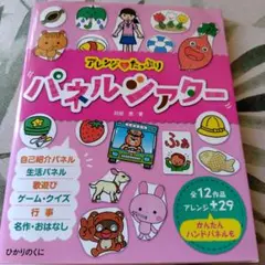 アレンジたっぷり パネルシアター