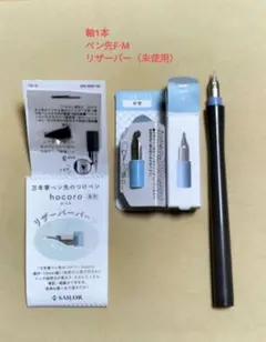 SAILOR hocoro つけペン軸 F·M リザーバー4点セット
