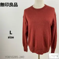 無印良品 ムジルシリョウヒン ニット セーター ウール ゆったり ミドルゲージ