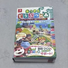 あつまれどうぶつの森　最終攻略本　最終値下げ‼️