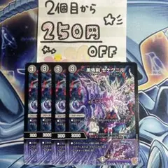 黒怖剣ゼナグニル　4枚 ★同時購入で250円引き★