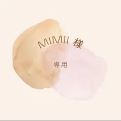 mimii 様専用