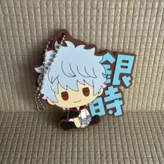 一番くじ 銀魂 いくつになってもくじはワクワクする　ラバーチャーム　坂田銀時