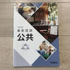 2025 最新図説 公共 浜島書店 高校教科書