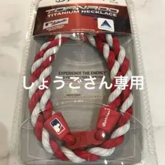 MLB公認 ファイテントルネード ネックレス レッド×ホワイトのサムネイル
