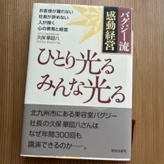 ひとり光るみんな光る : バグジー流感動経営