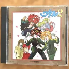 昭和レトロ？当時物　ワタル2 ベストアルバム VICL-128