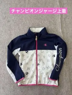 Champion ジップアップジャケット ネイビー/ホワイト/ピンク130センチ