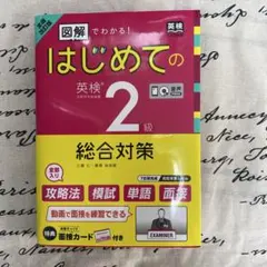 図解でわかる！はじめての英検2級 総合対策