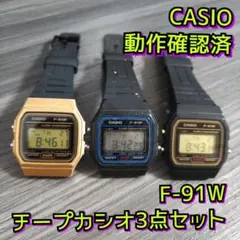 動作確認済　CASIO　腕時計　デジタル　チープカシオ　3点セット　F-91W