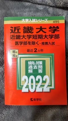 2026年最新】近畿大学 入試問題の人気アイテム - メルカリ