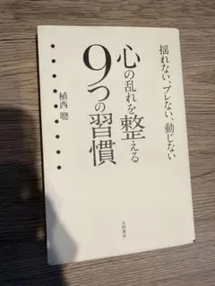心の乱れを整える9つの習慣 植西聰
