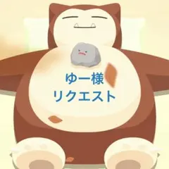 ゆー様　リクエスト