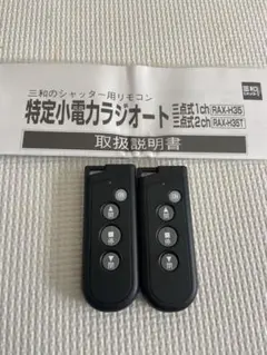三和シャッター　リモコン　３個セット 楽天市場】三和シャッター RAX-S3 リモコンキー (コード指定なし