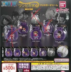 ワンピの実ミクロ　ブリスターチャーム　3種セット