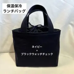 保温保冷ランチバッグ ブラックウォッチチェック お弁当袋巾着トート 男の子女の子