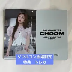 BABYMONSTER 韓国限定　ソウルコン　特典　トレカ　会場限定　ルカ