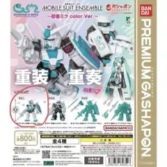 モビルスーツアンサンブル ガンダム(初音ミクカラーVer.)