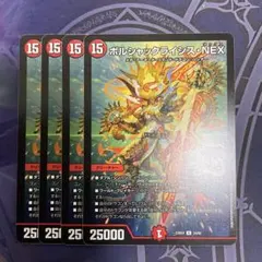 ボルシャックライシスNEX　デュエパデッキ版　4枚