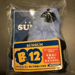 スンスン 1番くじ B賞 - メルカリ