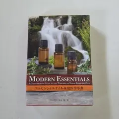 MODERN ESSENTIALS エッセンシャルオイル家庭医学事典 ドテラ 本