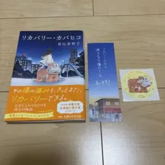 リカバリー・カバヒコ 青山美智子 初回配本限定しおり付き