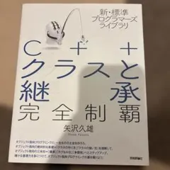 C++ クラスと継承 完全制覇