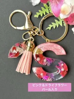 S イニシャルキーホルダー　ピンク＆ドライフラワー　パール入り　レジン　チャーム