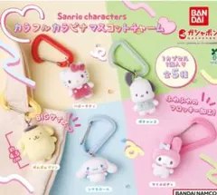 サンリオ カラフルカラビナマスコットチャーム ガチャ ポチャッコ