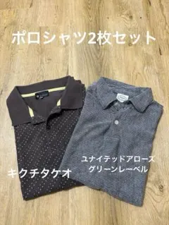 ポロシャツ 2枚セット ユナイテッドアローズグリーンレーベル　キクチタケオのサムネイル