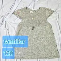 ✨美品✨【familiar】サマーニットワンピース♪120サイズ♪