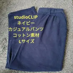 studioCLIP ネイビー カジュアルパンツ L　ストレート　幅太め