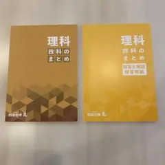 ゴンさま　【未使用】四谷大塚　四科のまとめ　理科　3冊セット　 中学受験