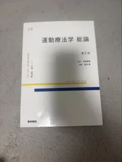 運動療法学総論・各論　2冊セット 運動療法学総論・各論 2冊セット - メルカリ