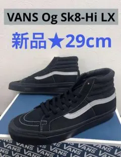 ■新品★29cm★VANS Og Sk8-Hi LX★スケートハイ★バンズ■