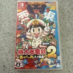 Switch 桃太郎電鉄2 あなたの町も きっとある 東日本編+西日本編