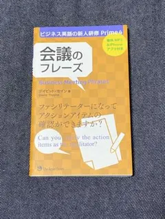 会議のフレーズ = Business Meeting Phrases