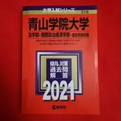 青山学院大学 法学部 国際政治経済学部 個別学部日程 2021年版
