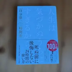 人生は気づかぬうちにすぎるから。 : 「自分第一」で生きるための時間術