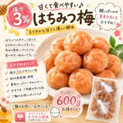 1800円→1400円‼️キャンペーン【なくなり次第終了】減塩はちみつ梅 3%のサムネイル