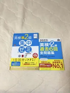英検準2級 集中ゼミ & 過去問題集