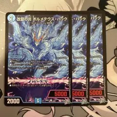 改竄の炎 ボルメテウスハック 3枚 - メルカリ