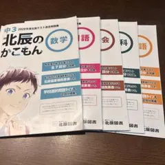 北辰のかこもん 中3全教科2020年度北辰テスト過去問題集