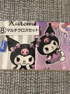 クロミちゃん 1番くじ 8マルチクロスセット