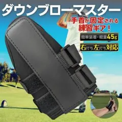 ダウンブローマスター ゴルフ スイング 練習器具 手首固定 手首矯正 スライスのサムネイル