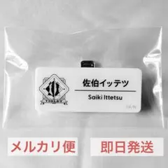 にじさんじ にじフェス 缶バッジ ランダムカード 佐伯イッテツ - メルカリ