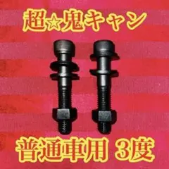 普通車用 86 BRZ シルビア等 キャンバーボルト キャンバー3度 2本セットのサムネイル