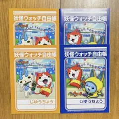 《新品》妖怪ウォッチミニ自由帳 4冊セット